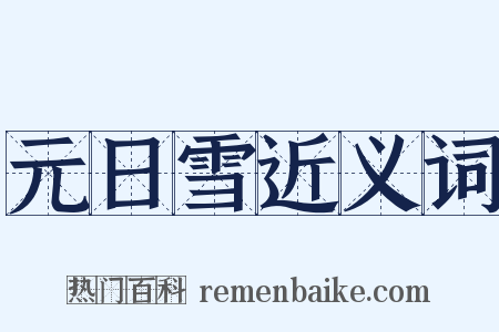 元日雪近义词是什么意思的图片